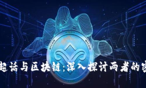 比特币超话与区块链：深入探讨两者的密切关系