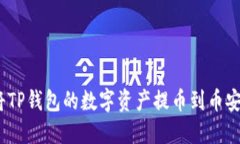 : 如何将TP钱包的数字资产提币到币安交易所？