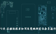 GPS币：区块链技术如何改变地理定位和导航行业