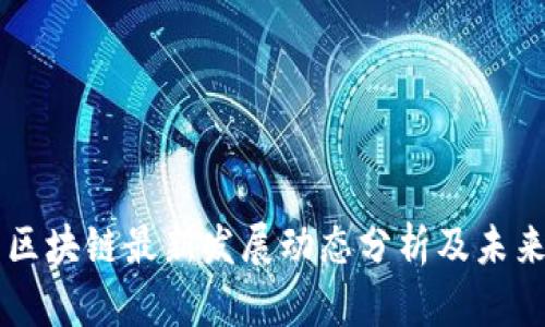 江苏区块链最新发展动态分析及未来展望