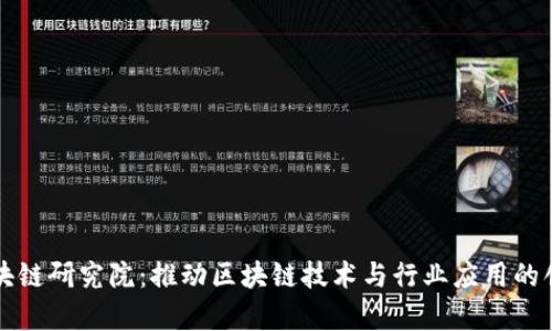 中币区块链研究院：推动区块链技术与行业应用的创新前线