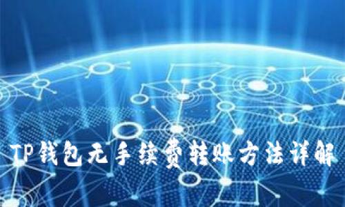 TP钱包无手续费转账方法详解