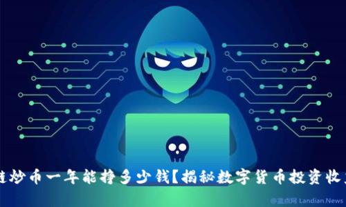 区块链炒币一年能挣多少钱？揭秘数字货币投资收益分析