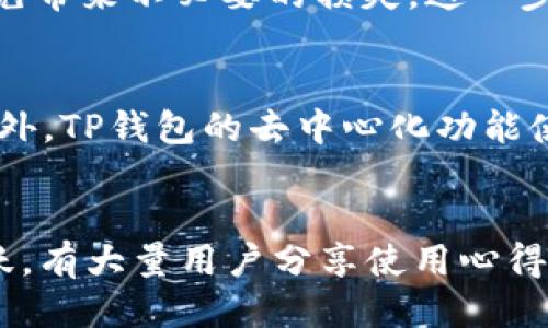 baoti如何查看TP钱包上的授权项目/baoti
TP钱包, 钱包授权, 区块链, 数字货币/guanjianci

引言
在区块链领域中，TP钱包（TokenPocket）作为一个多功能的数字货币钱包，越来越受到用户的青睐。TP钱包不仅支持多种主流数字货币，还提供了去中心化应用（DApp）的功能，为用户提供了安全、便利的资产管理和交易体验。随着区块链技术的迅速发展，用户对钱包授权项目的关注度也在不断增加。那么，用户该如何查看TP钱包上授权的项目呢？本文将为你详细解答。

TP钱包简介
TP钱包是一款支持多种区块链的移动端数字钱包，它允许用户便捷地管理和交易各种数字资产。同时，TP钱包还内置了DApp浏览器，用户可以直接通过钱包访问各种去中心化应用（DApp）。TP钱包的作用不仅限于存储和转账数字货币，它的DApp功能更是使得用户能够参与到区块链生态系统中。

什么是钱包授权
钱包授权是指用户允许某个智能合约或DApp在一定范围内操作用户钱包中的资产。这种授权通常是在用户与DApp进行交互时所需的步骤，目的是为了确保用户的资产安全。在TP钱包中，用户需要主动授权才能使用DApp的某些功能，比如交易、兑换等操作。

如何查看TP钱包授权项目
查看TP钱包中的授权项目可以通过以下几种方法实现：
1. **打开TP钱包应用**：首先，确保您已成功下载并安装TP钱包应用，并使用您的账户登录。
2. **进入‘资产’页面**：登录后，点击应用首页的‘资产’选项。在这里，您可以查看您的所有数字资产及其总值。
3. **选择‘授权管理’**：在资产页面中，向下滚动找到‘授权管理’选项。进入该选项后，系统会列出您已授权的所有DApp及其相关信息，包括授权的金额、时间等。
4. **查看具体授权信息**：点击任何一个授权项目，可以查看详细信息，包括该DApp的名称、授权额度及生效时间等。如果您希望取消某个授权，通常该页面也会提供相应的取消授权按钮。

相关问题解答

1. TP钱包的安全性如何？
TP钱包的安全性是每个用户最为关心的方面之一。TP钱包采用了多种安全措施来保护用户资产，如多重签名、私钥本地存储等。此外，TP钱包还提供了种子短语（Seed Phrase）功能，用于帮助用户安全备份和恢复钱包。然而，用户在使用过程中，也需注重防范钓鱼攻击，确保将敏感信息保护好。

2. 如何进行TP钱包的备份与恢复？
TP钱包支持通过种子短语备份和恢复。在创建钱包时，系统会提供一组12-24个单词作为种子短语，用户需妥善保管。若需恢复钱包，只需在应用中找到恢复选项，输入种子短语，系统便会恢复到当时的状态。建议用户在离线状态下，隆重保管这些信息，以防止被他人窃取。

3. TP钱包如何处理交易费用？
在使用TP钱包进行交易时，每一次交易都可能涉及一定的手续费。这些费用通常取决于区块链的拥堵情况。TP钱包会在发起交易时自动计算所需的交易费用，并向用户展示。用户可以根据需要选择适当的手续费，一般高的费用处理速度更快。了解交易费用结构可以帮助用户在不同情况下做出更好的决策。

4. 如何在TP钱包中添加新币种？
TP钱包支持多种币种的管理，但如果您希望添加不在列表中的新币种，可以通过点击‘添加币种’功能，输入币种合约地址进行添加。用户需要确保其合约地址的准确性，以免带来不必要的损失，这一步骤尤其适合那些想要投资新兴资产的用户。

5. TP钱包与其他数字钱包有何不同？
TP钱包与其他数字钱包相比，其优势主要在于其支持的多链功能以及便捷的DApp访问体验。TP钱包集成了多个主流公链，不同于一些只能支持单一链的传统数字钱包。此外，TP钱包的去中心化功能使得用户可以直接在钱包内访问各种DApp，实现便捷的交易和投资决策。

6. TP钱包适合新手吗？
TP钱包的界面相对友好，易于上手，适合新手用户使用。其简洁的操作流程和全面的帮助文档，使得即便是对区块链不熟悉的用户也可以很快上手。同时，TP钱包的社区活跃，有大量用户分享使用心得和技巧，加上便捷的客户服务，让新手用户在遇到问题时能够快速得到帮助。