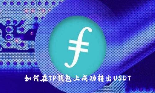 如何在TP钱包上成功转出USDT