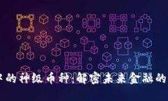区块链中的神级币种：解密未来金融的潜力货币