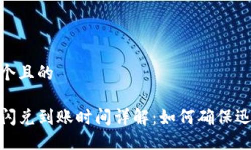 思考一个且的

TP钱包闪兑到账时间详解：如何确保迅速到账