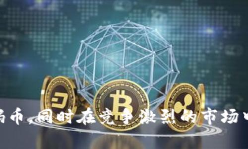 区块链筹码币定制的全方位指南/
区块链,筹码币,定制服务,数字货币/guanjianci

引言
区块链技术作为近年来最具颠覆性和创新性的技术之一，改变了许多行业的运作方式。与此同时，筹码币作为基于区块链的数字货币，在不同场景中的应用越来越广泛，从线上游戏到忠诚度奖励系统，筹码币的定制化服务逐渐成为一种趋势。本文将深入探讨区块链筹码币定制的相关知识，并回答常见问题，帮助读者更好地理解这一领域。

区块链筹码币的基本概念
在了解筹码币定制之前，首先我们需要对它的基本概念有一个清晰的认识。筹码币是一种特定用途的数字货币，通常用于特定平台或社区内的交易。这种币在实际应用中可以帮助简化交易流程，提高效率，同时也能够通过去中心化的方式，保障交易的安全性和透明度。

为什么选择定制筹码币？
定制筹码币的原因有很多。首先，不同的企业或项目可能有特定的需求，例如希望提高用户的参与度，促进客户忠诚度，或是简化内部的支付流程。定制化的筹码币可以满足这些特定需求，让企业或项目在市场中更具竞争力。同时，定制币也能够为用户带来更为个性化的体验。例如，一些游戏平台推出属于自己的筹码币作为游戏内货币，用户使用这些币可以购买游戏道具或参加特定活动。

筹码币定制的步骤
为了实现筹码币的定制，企业需要经过一系列的步骤。首先，企业需要明确其目标和需求，思考筹码币的应用场景和目的。其次，要选择技术平台。许多区块链技术平台如以太坊、波卡等都提供了发行筹码币的工具。接下来，开发团队需要进行币的设计，包括名称、总量、发行规则等。最后，在进行技术实现之后，企业需要进行市场推广，以吸引用户参与。

筹码币的应用场景
筹码币的应用场景相当广泛，包括但不限于以下几个方面：
ul
li在线游戏：游戏开发者可以创造专属的筹码币供玩家在游戏内使用，提升玩家体验。/li
li忠诚度奖励：企业可以利用筹码币作为顾客忠诚度计划的一部分，奖励客户的消费行为。/li
li社交平台：社交媒体平台可以通过筹码币鼓励用户产生优质内容，增加用户参与度。/li
li线上商城：在线商城可以使用筹码币作为一种促销手段，吸引消费者进行购买。/li
/ul

常见问题解答
以下是关于区块链筹码币定制的一些常见问题及其详细解答：

1. 区块链筹码币的成本是多少？
筹码币的定制成本因项目规模、复杂性、开发技术和团队经验而异。一般来说，定制化的过程包括技术开发、法律合规、市场推广等多个方面，每一部分都可能涉及到相关的费用。对于小型项目，其开支可能在几千到几万美元不等；而对于大型企业，开发成本可能高达数十万美元。建议项目方在筹划阶段进行预算评估，确保资金的合理分配，以使项目顺利进行。

2. 如何选择合适的区块链平台进行筹码币定制？
选择区块链平台进行筹码币定制时，要考虑以下几个因素：
ul
listrong技术支持：/strong平台的技术生态和支持团队是否强大，是否能提供全面的文档和接口。/li
listrong交易速度：/strong平台的交易速度和成本，交易费用的多少会直接影响用户体验。/li
listrong安全性：/strong平台的安全性，是否有良好的安全记录和防护措施。/li
listrong社区活跃度：/strong一个活跃的社区可以给项目带来更多的支持和曝光。/li
/ul
通过综合考虑这些因素，企业可以选择最适合自己的区块链平台来进行筹码币的定制。

3. 区块链筹码币的法律合规问题如何解决？
在设计和发行筹码币时，法律合规是一个至关重要的因素。不同国家和地区对数字货币的监管政策可能存在差异，因此项目发起方需要了解当地法律法规。在许多国家，发行筹码币可能会被视为证券，需要遵循相关的证券法。此外，一些地区的监管机构可能要求提供用户身份验证（KYC）和反洗钱（AML）的措施。为了降低法律风险，建议企业咨询专业的法律顾问，确保筹码币的发行过程符合相关国家的法律规定。

4. 定制筹码币的市场推广有效策略有哪些？
有效的市场推广策略是筹码币定制项目成功的关键。以下是一些可行的策略：
ul
listrong社交媒体营销：/strong利用社交媒体平台（如Twitter、Telegram等）进行宣传，吸引潜在用户关注。/li
listrong合作推广：/strong与相关行业的合作伙伴合作进行联合推广，扩大用户基础。/li
listrong专业会议与活动：/strong参与行业内的会议、展会，展示产品，建立品牌影响力。/li
listrong社区运营：/strong建立用户社区，提供持续的支持，与用户保持互动，增强用户粘性。/li
/ul
结合这些策略，企业可以有效提高筹码币的知名度，从而吸引更多用户参与。

5. 筹码币的安全性如何保障？
筹码币的安全性保障是项目开发中的一项重要内容，涉及多个方面：
ul
listrong智能合约审计：/strong在发布零钱币之前，对其智能合约进行全面的审计，以确保没有安全漏洞。/li
listrong钱包安全：/strong选择安全的方式存储用户的私钥，确保用户资金的安全。/li
listrong用户教育：/strong向用户提供安全知识培训，让其了解如何保护自己的资产。/li
listrong持续监测：/strong定期进行安全检测，及时修复发现的漏洞。/li
/ul
通过上面的做法，可以大幅度提高筹码币系统的整体安全性，增强用户信任感。

6. 面对竞争，筹码币定制项目如何保持创新？
在快速发展的数字货币市场中，保持创新是企业生存和发展的关键。以下是一些保持创新的策略：
ul
listrong用户反馈：/strong倾听用户的需求，及时调整产品和服务，提高用户满意度。/li
listrong市场调研：/strong对行业动态保持敏感，关注竞争对手的动向，寻找自身的差异化优势。/li
listrong灵活调整：/strong根据市场变化及时调整策略和产品，保持灵活应变的能力。/li
listrong技术更新：/strong利用新兴技术（如人工智能、物联网等）对产品进行持续更新，增强功能和用户体验。/li
/ul
持续的创新不仅能提高项目的市场竞争力，还能吸引更多用户的关注，确保项目的长期成功。

结语
区块链筹码币定制是一个充满潜力的领域，通过合理的策略和执行，可以为企业带来新的机遇。在做好前期调研、合理控制成本、保障合规和安全的基础上，企业能够创造出满足用户需求的筹码币，同时在竞争激烈的市场中占据一席之地。希望本文能够为您提供明确的方向和实用的建议，助您在区块链筹码币定制的道路上走得更远。