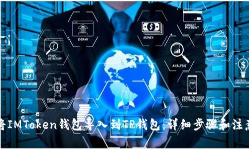 如何将IMToken钱包导入到TP钱包：详细步骤和注意事项
