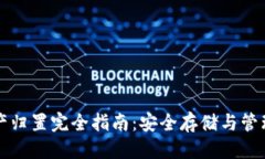 优质  TP钱包资产归置完全指南：安全存储与管理