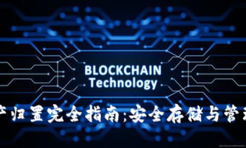 优质  
TP钱包资产归置完全指南：安全存储与管理数字资产