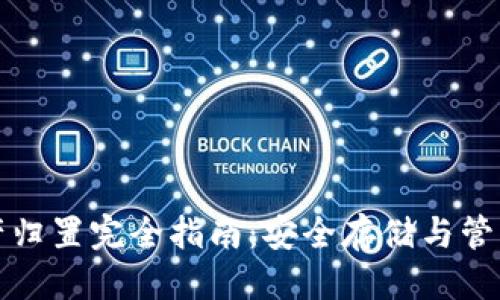 优质  
TP钱包资产归置完全指南：安全存储与管理数字资产