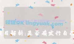 曼城区块链项目解析：是否有发行自己的数字代