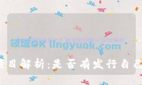 曼城区块链项目解析：是否有发行自己的数字代币？