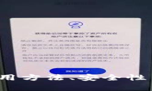 能否提供关于“TP钱包”的详细信息，包括它的功能、使用方法、安全性等方面的内容, 这样才能更好地帮助你解答这个问题。