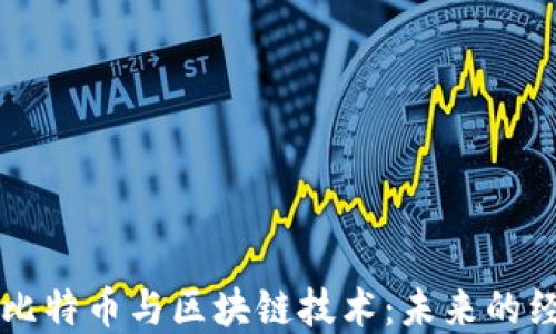 
李永乐谈比特币与区块链技术：未来的经济新趋势