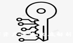 区块链最新数字资产评估：彻底解析数字资产的