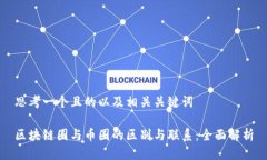 思考一个且的以及相关关键词区块链圈与币圈的