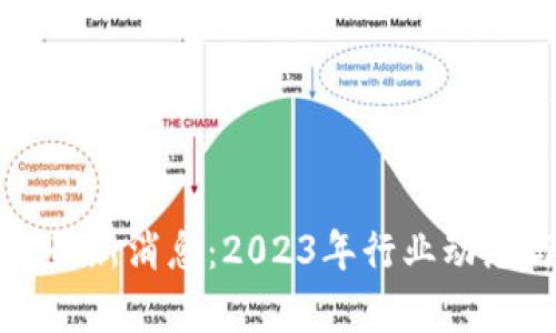 合约区块链最新消息：2023年行业动态与前景展望