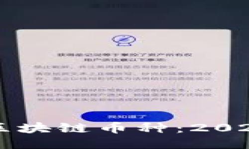 中国认可的区块链币种：2023年最新指南