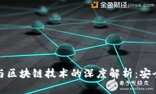 比特币冷储存与区块链技术的深度解析：安全性与投资策略