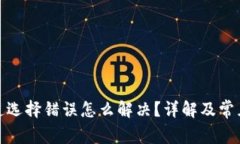 tp钱包通道选择错误怎么解决？详解及常见问题解