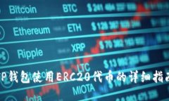 TP钱包使用ERC20代币的详细指南