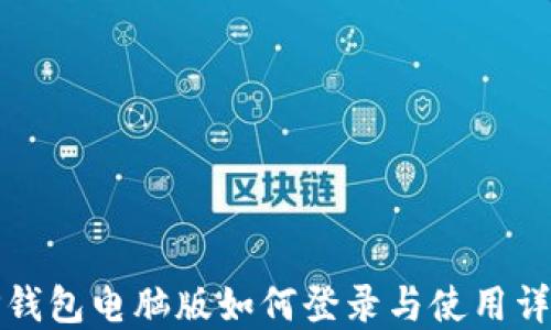 
TP钱包电脑版如何登录与使用详解