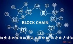 区块链发币的赚钱机会与风险分析：知乎用户讨