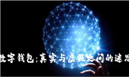 数字钱包：真实与虚假之间的迷思