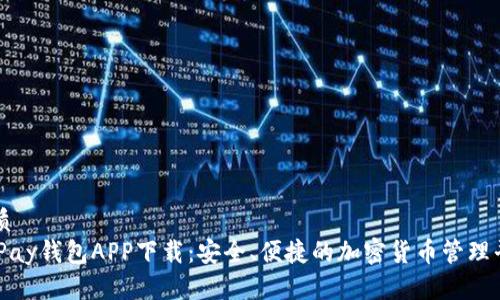 优质  
CGPay钱包APP下载：安全、便捷的加密货币管理平台