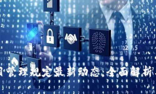 区块链项目管理规定最新动态：全面解析与实施指南