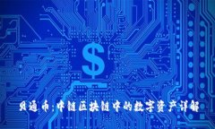 贝通币：中链区块链中的数字资产详解