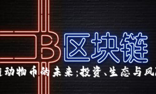 区块链动物币的未来：投资、生态与风险分析