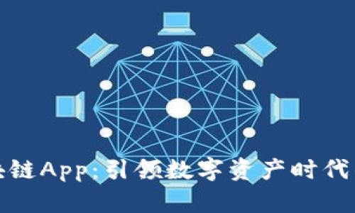 文博币区块链App：引领数字资产时代的全新机遇