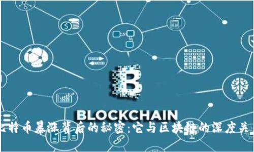 比特币暴涨背后的秘密：它与区块链的深度关系