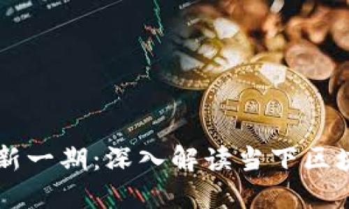 区块链剑哥最新一期：深入解读当下区块链趋势与应用