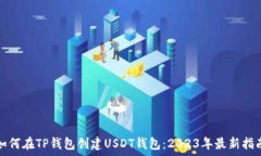   如何在TP钱包创建USDT钱包：2023年最新指南