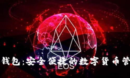 TP插件钱包：安全便捷的数字货币管理工具