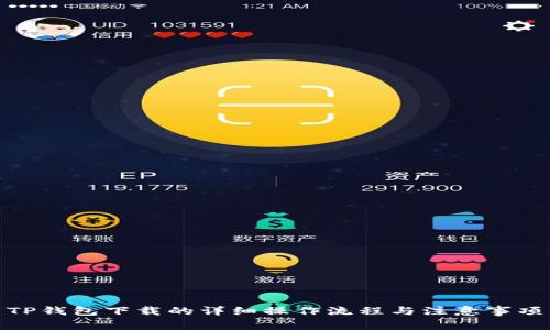 TP钱包下载的详细操作流程与注意事项