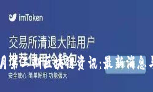 2023年1月第二期区块链资讯：最新消息与趋势分析