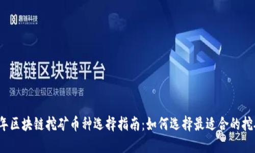 2023年区块链挖矿币种选择指南：如何选择最适合的挖矿币种