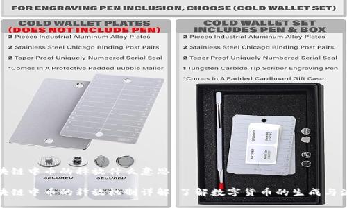 区块链中币的释放什么意思

区块链中币的释放机制详解：了解数字货币的生成与流通