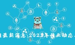 闲云区块链最新消息：2023年行业动态与未来趋势