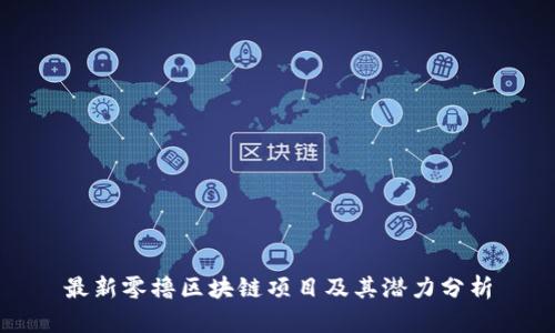 最新零撸区块链项目及其潜力分析