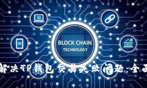 如何解决TP钱包交易失败问题：全面指南