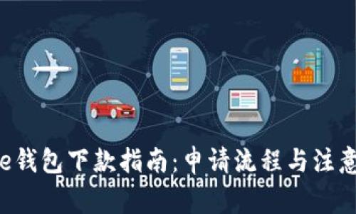 美图e钱包下款指南：申请流程与注意事项