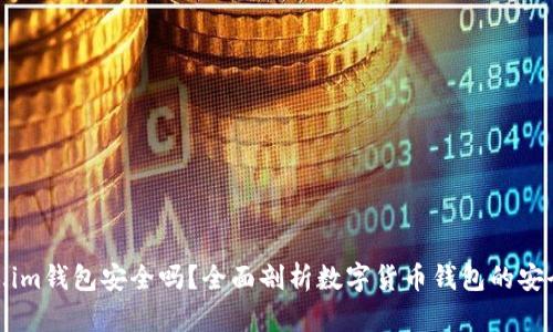 Token.im钱包安全吗？全面剖析数字货币钱包的安全策略