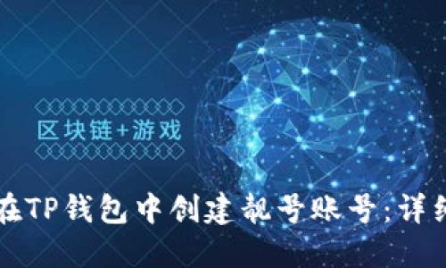 如何在TP钱包中创建靓号账号：详细指南