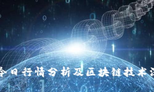 比特币今日行情分析及区块链技术深度解读